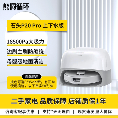 石头P20Pro扫地机器人95成新