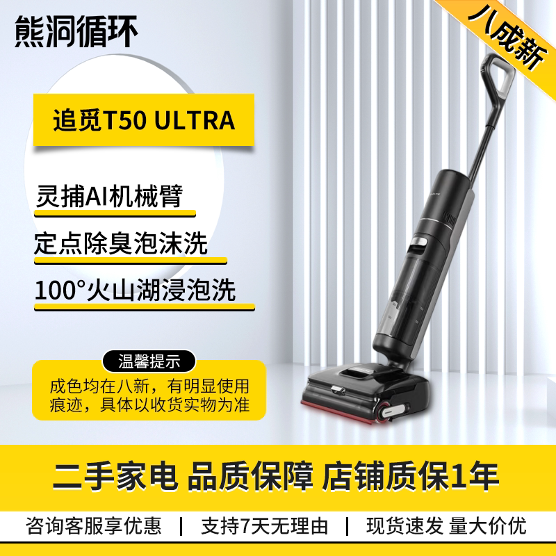 二手8新追觅T50Ultra洗地机