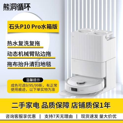 二手95新石头P10PRO扫拖机器人