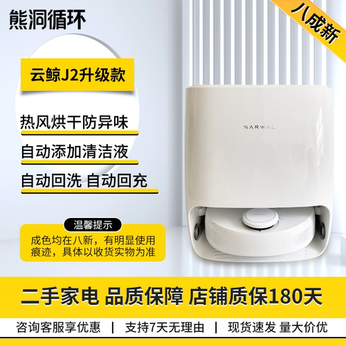 二手8新云鲸扫拖机器人自回充