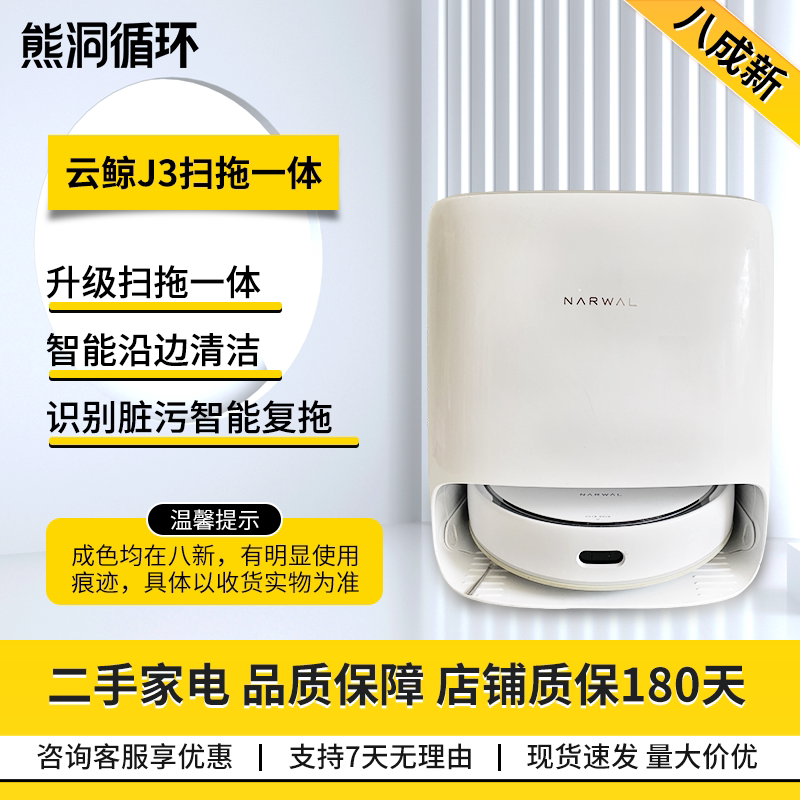 二手8新云鲸扫拖机器人自回充