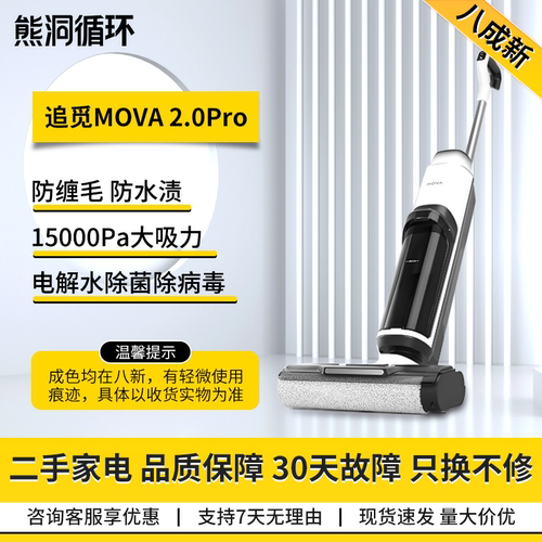【二手8新】追觅MOVA 2.0Pro智能洗地机家用扫地手持吸尘洗拖一体