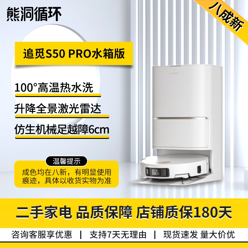 二手8新追觅S50pro扫拖机器人图片