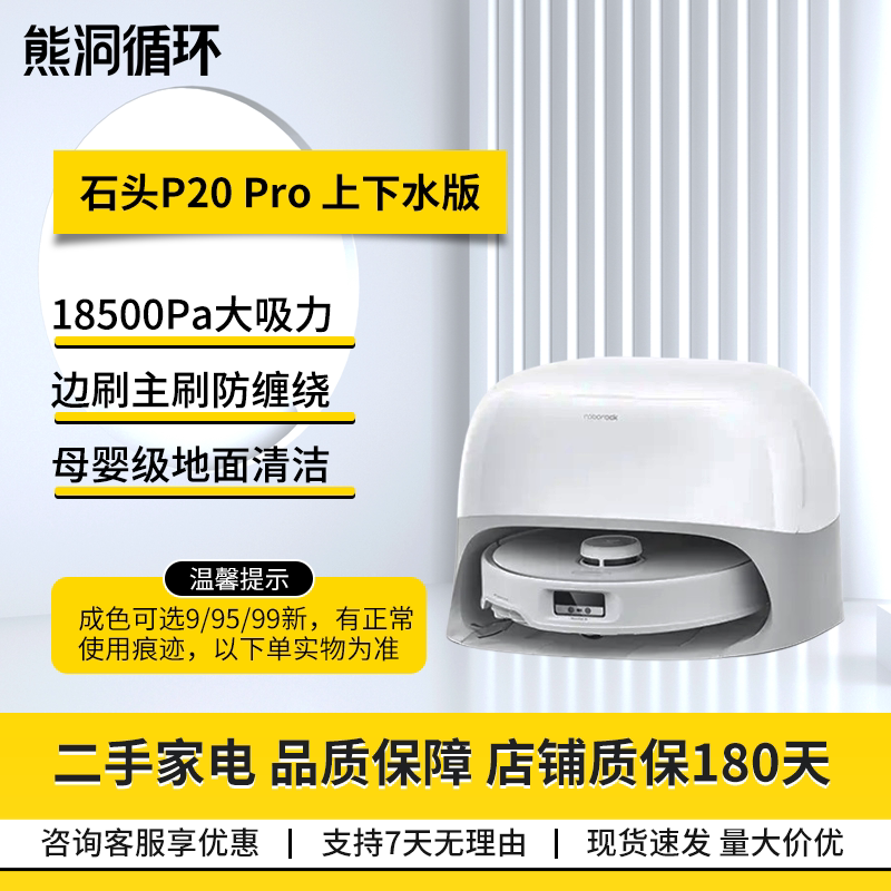 石头P20Pro扫地机器人95成新