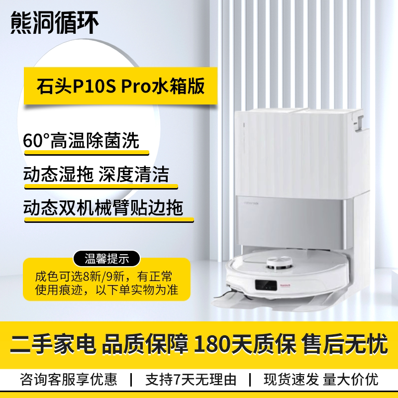 【二手95新】石头P10S系列扫地机器人扫拖洗烘一体自动集尘上下水