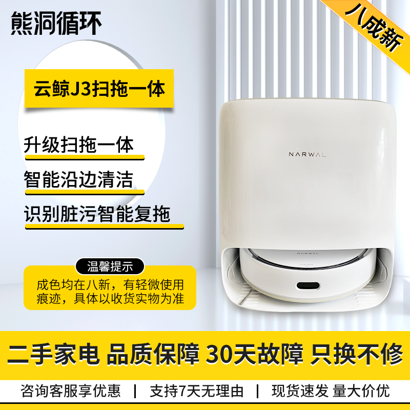 【二手8新】云鲸扫地机器人J3J4智能家用扫拖一体洗拖烘自回充