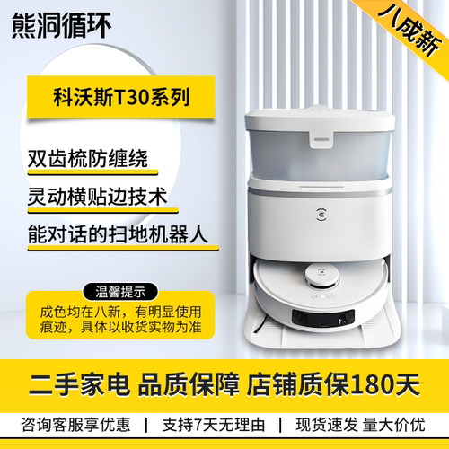 二手8新科沃斯T30扫拖一体机器人