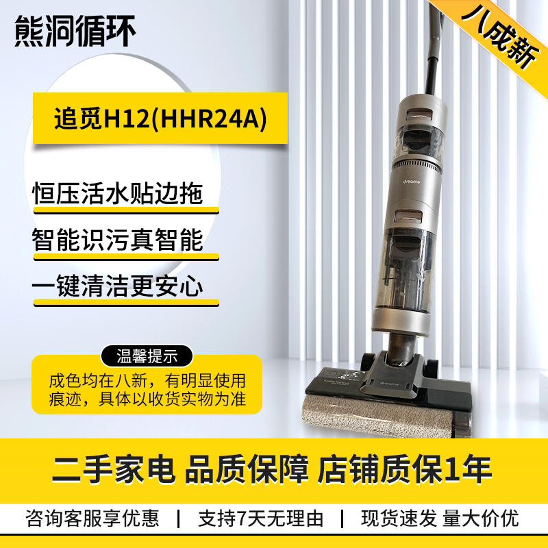 二手8新追觅H12S除菌烘干洗地机
