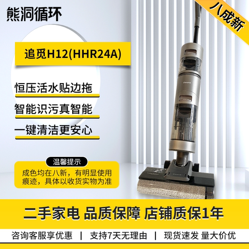 二手8新追觅H12S除菌烘干洗地机