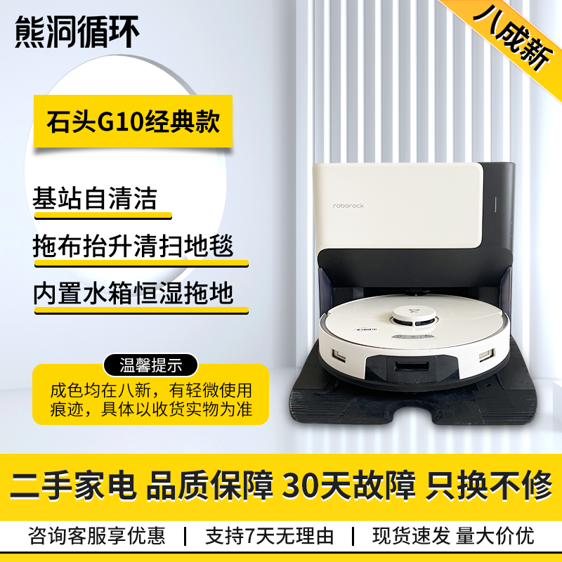【二手8新】石头G10/G10S扫地机器人洗拖自集尘防缠绕扫拖一体机