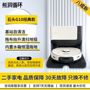 【二手8新】石头G10/G10S扫地机器人洗拖自集尘防缠绕扫拖一体机