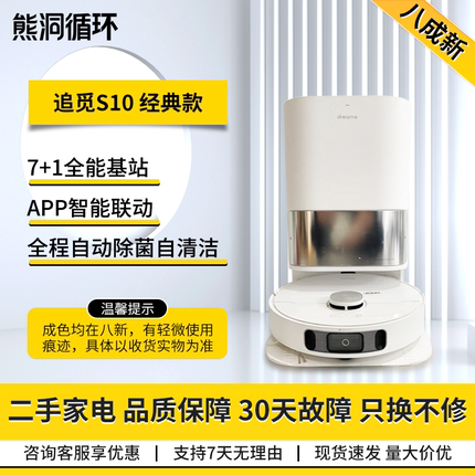【二手8新】追觅S10扫地机器人扫拖洗智能家用烘除菌集尘一体机