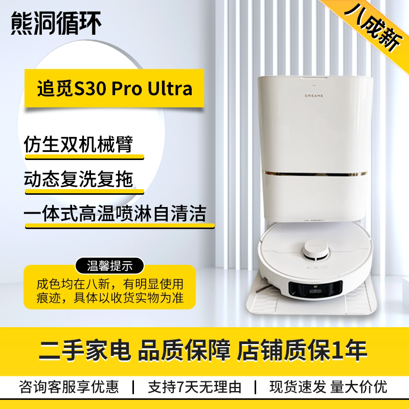 【二手9新】追觅S30ProUltra扫地机器人双机械臂毛发切割扫拖洗吸