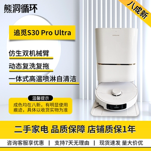 【二手9新】追觅S30ProUltra扫地机器人双机械臂毛发切割扫拖洗吸
