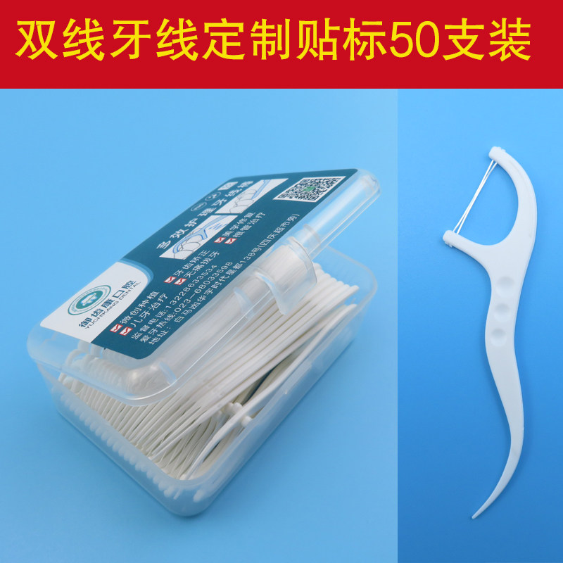 50支双股牙线棒定贴牌口腔诊所