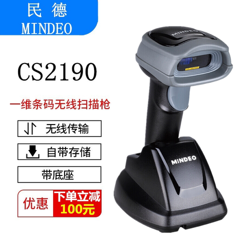民德一维无线带存储功能扫码枪