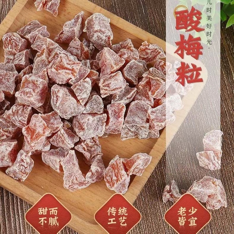 话梅粒酸梅粒120g/250g/500g无核梅肉味浓老味道蜜饯果脯果干酸甜