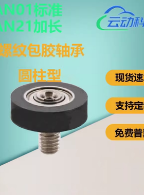 包胶轴承BAN21 BAN01-A-d3 d4 d5 d6 d8 d10 d15-D10 D12 D16 D20