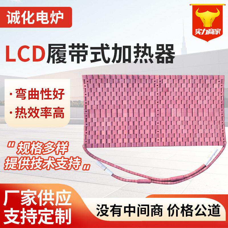 LCD履带式加热器陶瓷加热绳热处理加热带温加热板
