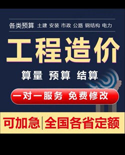 代做工程预算造价咨询安装土建装修市政广联达套定额组价算量加急