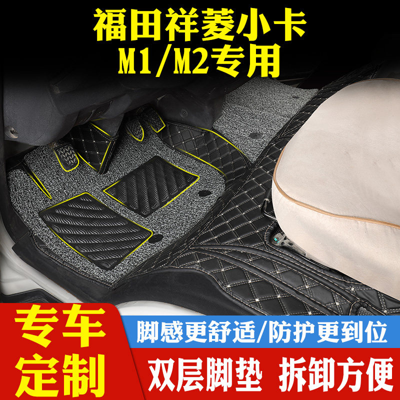 福田祥菱M2双排M1小货车V1单排V3全包围V2伽途奥铃T3专用拉货脚垫