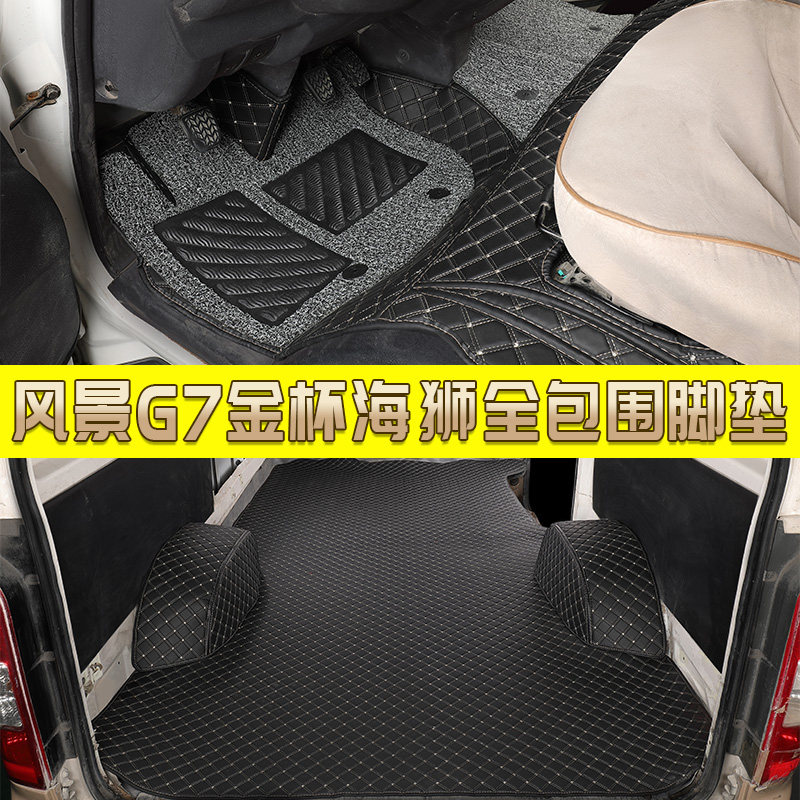 华晨金杯海狮专用脚垫金龙金旅新快运EV海狮王福田风景G7七座拉货