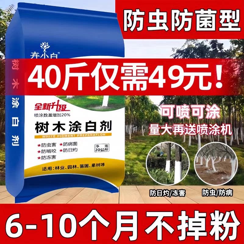 树干涂白剂石硫合剂清园图片