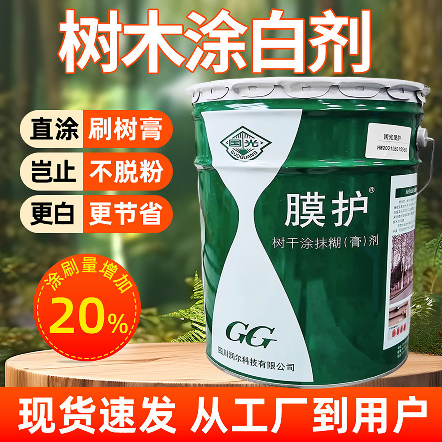 国光膜护桶装果树冬季涂白剂树木涂白粉园林刷白防虫抗冻可喷可涂