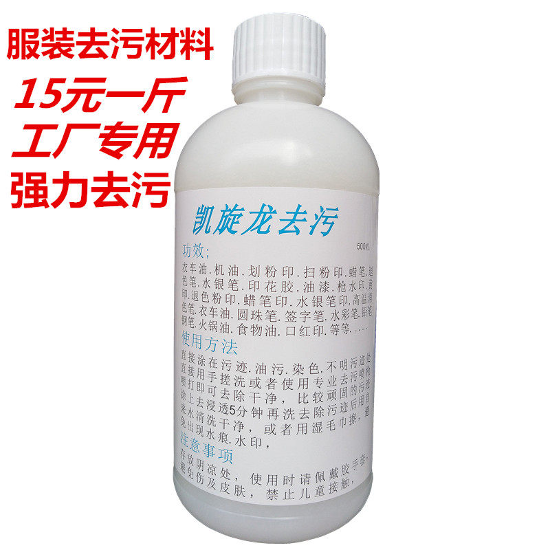 专业服装去油污凯旋龙洗脏去污图片
