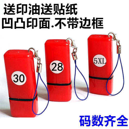 服装改码印章衣服改号数字母印章