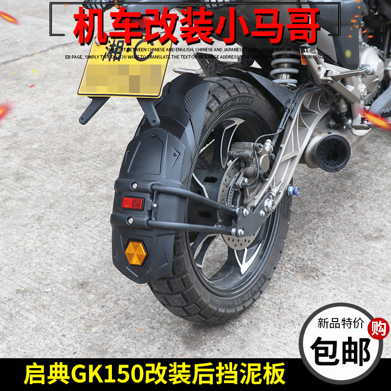 启典GK150改装后挡泥板加长KD150-GK摩托车前泥板后副泥板挡水板-封面