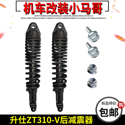 ZT310-V后减震器后避震升仕