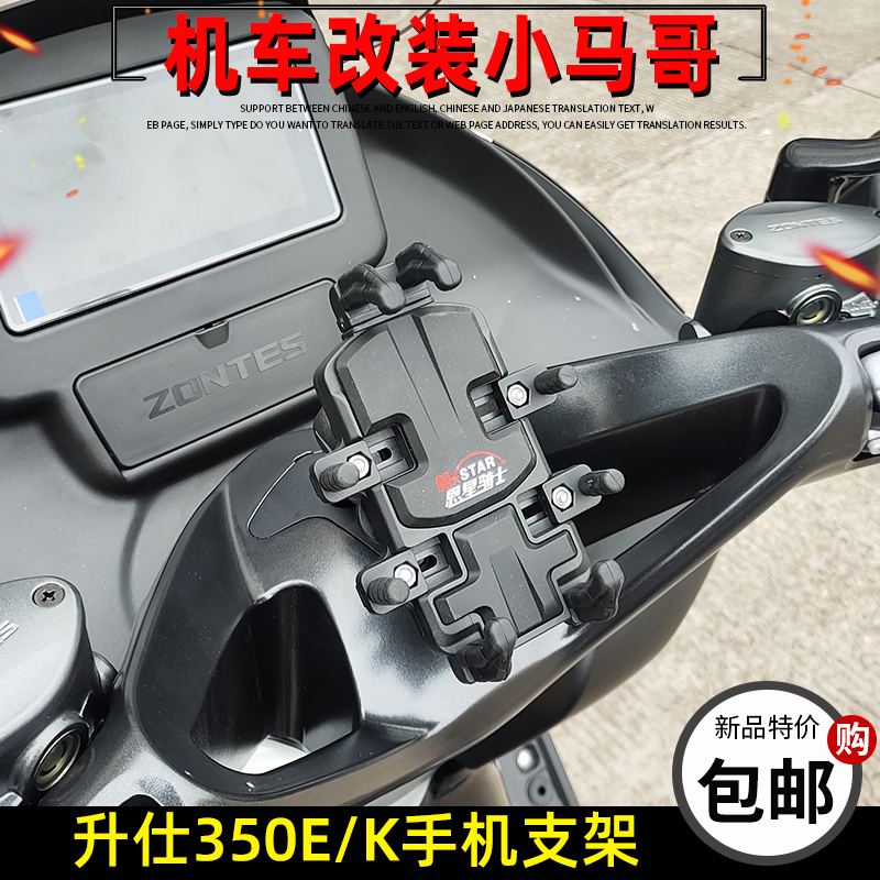 升仕ZT350E/K摩托车手机支架恩星骑士导航支架支座350E手机导航架_虎窝淘