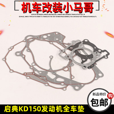 KD150-G1-G2全车纸垫缸头垫启典