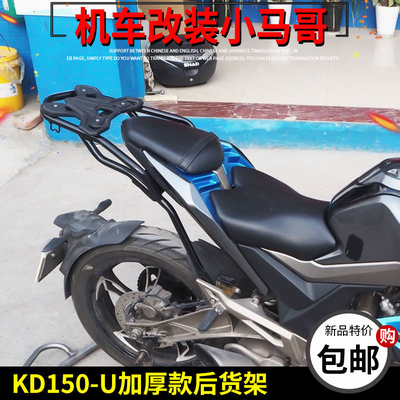 启典kd150-u1后货架尾箱架 kd150-u2改装尾箱架 尾翼扶手衣架尾架