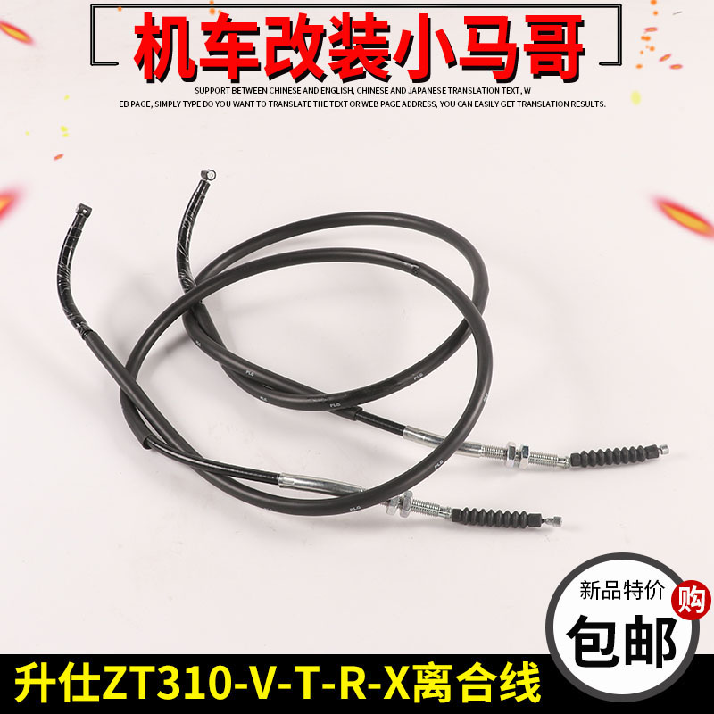 升仕ZT310-VX-V1-X-X2-T-T1-R1/250-S-R离合线摩托车离合器线拉线