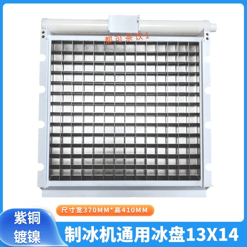 星极耐雪久景百誉创历制冰机冰盘13X14冰格蒸发器冰粒机冰模配件
