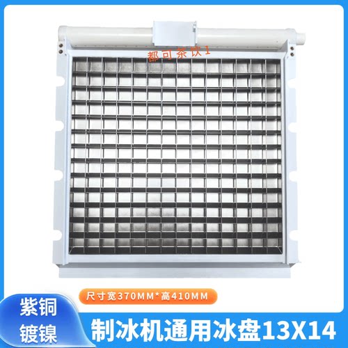 百誉星极耐雪制冰机冰盘13X14