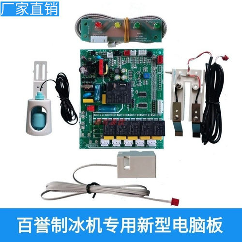 百誉专用电脑板百誉制冰机主板
