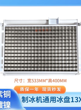 制冰机冰盘冰格蒸发器13X21