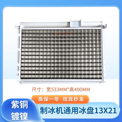 制冰机冰盘冰格蒸发器13X21