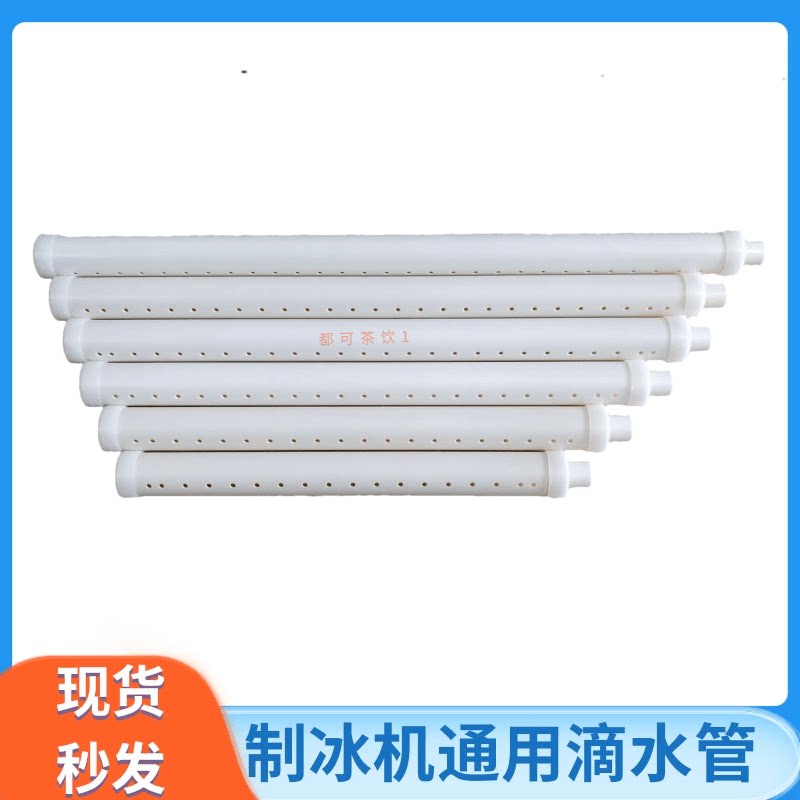 星极百誉制冰机分水管喷淋管图片
