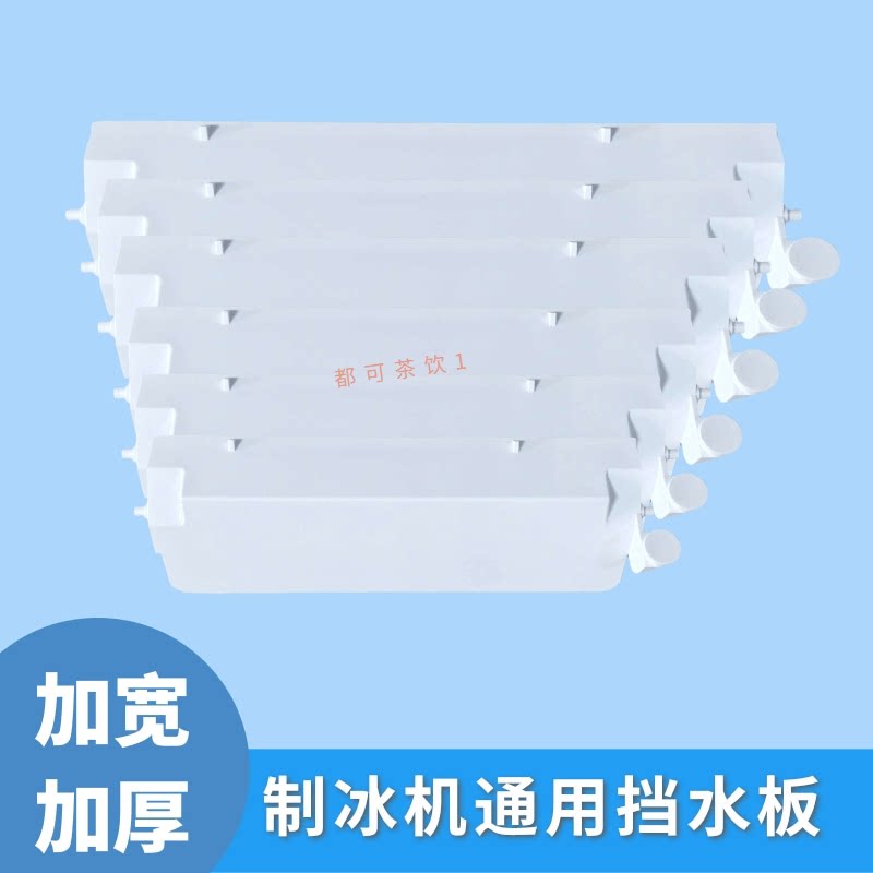 百誉星极科酷晶信制冰机挡水板图片
