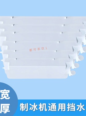 百誉星极科酷晶信制冰机挡水板