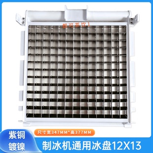 星极百誉晶信雪人耐雪制冰机冰盘冰格12X13蒸发器冰粒机冰模12*13