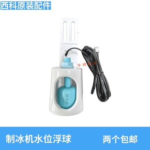 制冰机水位浮球传感器水位开关久景星极东贝百誉耐雪水位浮球开关