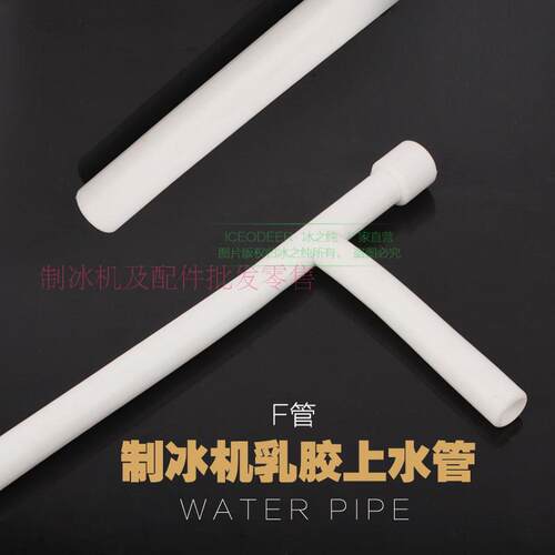 星极制冰机上水管乳胶管