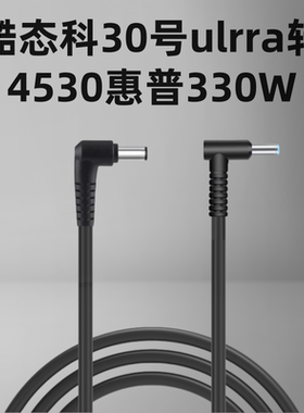 适用30U圆口5525转HP大电流4530电源330W长线充电400W