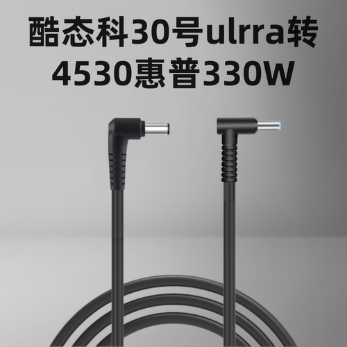 酷态科30号5525转HP大电流330W
