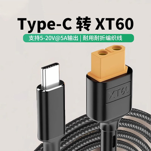 适用toolkitRC电源线Type-C转XT60充电器100W充电SC100电源航模线